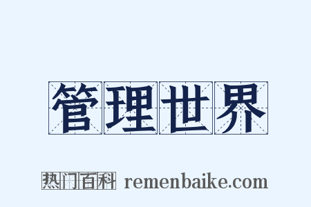 管理世界是什么意思的图片